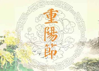 《重陽節的習俗》_音樂緣起之《有關重九》_【廣結善緣千萬家(香港版)第35集】