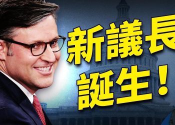 美眾院新議長上任立即行動：以哈衝突 堅決支持以色列