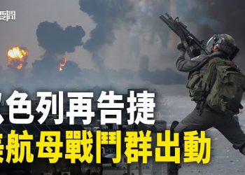 【每日要聞】「鐵劍行動」發威 以軍48小時動員30萬 五角大樓出動航母 哈馬斯玩完了；雖遠必誅？華裔女孩遭綁架 中共要自打嘴巴？ 主播：黃容