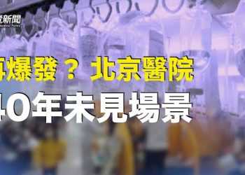 【粵覽新聞】大量兒童排隊輸液 場面40年未見；李嘉誠發聲：港股低迷，言辭暗諷特首與習大 主播：黃曉翔 鍾嘉慧
