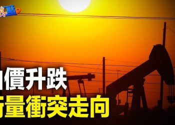 【財經熱點】中東開戰，投資者有幾點要注意；中國富豪大量走資，地下錢莊門戶遍全球；美債收益率飆升有三大風險… 主播：黃曉翔