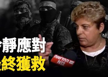 【新聞熱點】爆料：以色列婦女被劫持後冷靜應對 最終獲救；哈馬斯突擊以色列，是習近平「點火計畫」一環，故意在全球挑事   主播：張恩