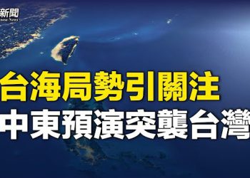 【粵覽新聞】哈馬斯突襲醖釀2年計劃 中共預演敲響台灣警鐘；巴勒斯坦支持者在美歐多城示威   主播：葉晚風