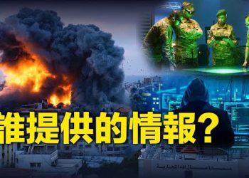 【新聞熱點】舒默訪華譴責中共 是誰給哈馬斯提供準確情報？以色列加沙戰爭升級風險如何 學者評述 主播：黃曉翔