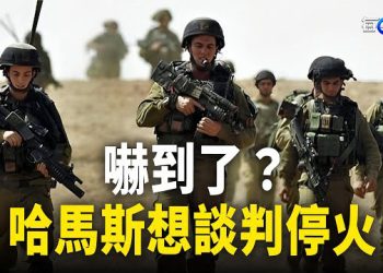 【每日要聞】被以軍氣勢鎮住 哈馬斯慫了？同黨欲開辟第二條戰線？美國來鎮場；中國富豪資金轉移海外 地下錢莊成捷徑 主播：黃容 