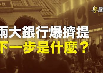 【粵覽新聞】中國兩大銀行爆擠提 許家印引爆連串危機 專家：金融危機非同小可 引政權變遷；專家談中共在以巴衝突中獲利 主播：黃曉翔 紫君