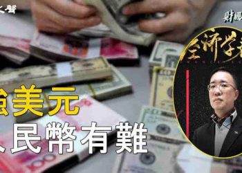 【財經觀察站】從美國眾議院議長被罷免講起；大陸房地產普遍的違約問題     主播 石頭、嘉賓 黃峻 