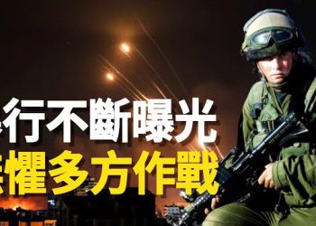 【新聞熱點】哈馬斯屠村 暴行恐怖 以色列三線作戰 世界級正邪力量大戰前集結？加沙開戰 台海風險有多大 主播：林茵 張恩