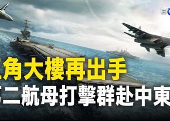 【每日要聞】五角大樓強力馳援 助掌控東太平洋制海權 以軍空襲如虎添翼 戰果豐碩；俄在聯大灰頭土面 欲返人權理事會… 主播：黃容 