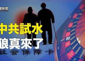 【粵覽新聞】中共毀諾 推出新政試水延遲退休;專家談以巴衝突 現中共的角色  主播：黃曉翔 紫君 