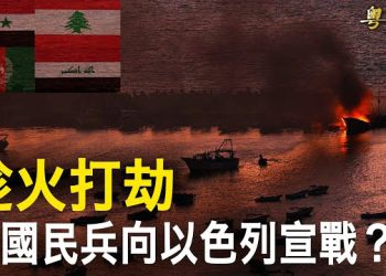 【粵覽新聞】4國向以宣戰！以成立戰時聯合政府 中東大戰一觸即發；哈佛學生聯盟挺哈瑪斯激眾怒 川普憂哈湧入邊境   主播 : 林茵 鍾嘉慧   