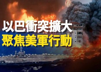 【新聞熱點】大中東戰爭一觸即發 美國或被捲入；對哈馬斯情報失誤 引發美國內安全擔憂 主播：林茵 張恩   