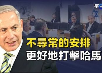 【每日要聞】內塔尼亞胡組建緊急聯合政府 更好地打擊哈瑪斯；以巴戰事升級！神秘男子買250張機票助士兵返國 …. 主播：林茵 葉晚風 