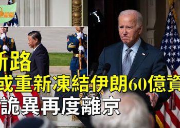 【希望聽新聞】拜登政府或重新凍結給伊朗的60億美元資金；中南海不安全？習近平行蹤詭異再度離京  主播：慧雯