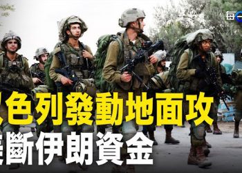 【每日要聞】以色列發動大規模地面攻擊 哈馬斯慘了 要被「從地球上抹去」；美國出手 伊朗資金再被斷路   主播：黃容 