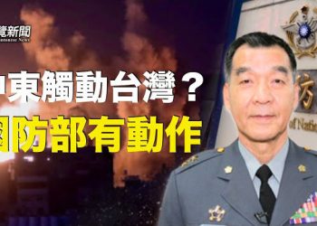 【粵覽新聞】防範中共突襲 台灣設專案組研究以巴衝突；四通橋事件週年: 彭立發親屬都受株連 主播：黃曉翔 芬妮   