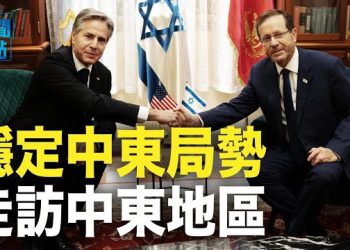 【新聞熱點】布林肯中東多國行 北約宣布核武演習 英前高官：哈馬斯設下陷阱 誘使以色列出兵 主播：黃曉翔 