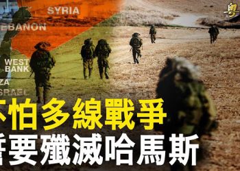 【粵覽新聞】以色列5線開戰 下24小時最後通牒 加沙大戰在即；對北京反面？以色列罕見叫出 蔡英文總統    主播: 林茵 鍾嘉慧  