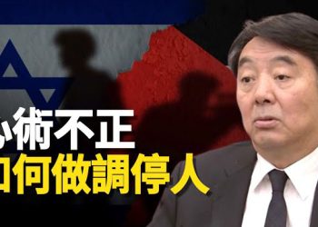 【新聞熱點】中以官員通話 中共扮和事佬 暗藏两大陰謀 以色列能認清？X平台已刪數百與哈馬斯相關賬戶   主播：林茵 張恩 