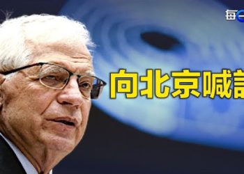 【每日要聞】歐盟最高外交官員訪華 出發前向北京呼籲提三大目標；布林肯訪以色列 會見內塔尼亞胡   主播：林茵 葉晚風 