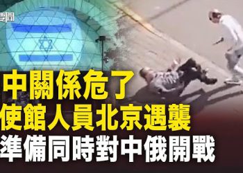 【每日要聞】以使館人員蹺蹊受襲 ；國會重磅報告 美隨時與中俄開戰；以軍上了發條？每30秒鐘炮擊一次 地面戰只待一聲令下   主播：黃容
