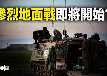 【每日要聞】重磅！以色列吁百萬平民撤離慘烈地面戰即將開始？習近平將做重大政治轉折？一連串會議異常露端倪 主播：林茵 艾凌 