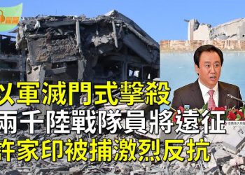 【希望聽新聞】以色列國防軍傳捷報 美兩千陸戰隊員將遠征；許家印被捕激烈反抗細節曝光；中南海月底重要會議  傳劉振立上位防長  主播：慧雯