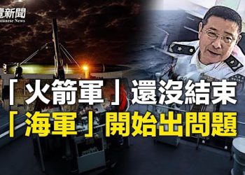 【粵覽新聞】傳中共「火箭軍」「海軍」又暴雷 多名將領被帶走；美私下警告以色列保持剋制 路透社記者被以炮彈擊中  主播: 麗珊  