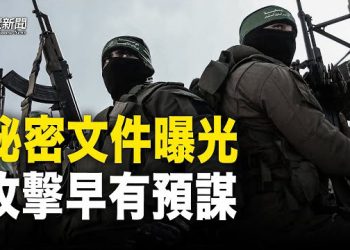 【粵覽新聞】哈馬斯機密文件曝光：早就周密計劃 目標殘忍；美情報早知情 以色列被襲前已發警告；誰是巴勒斯坦人的真正敵人   主播：芬妮 