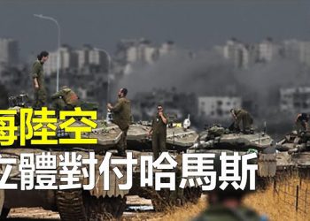 【新聞熱點】以色列計劃從海陸空發動全面攻擊；聚焦巴以衝突 布林肯和王毅通話   主播：艾凌 