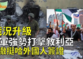 【希望聽新聞】敘利亞也出手了 以色列佔領區遭砲火攻擊；英考慮驅逐挺哈瑪斯外國人 英內政部 : 擬撤銷簽證  主播：慧雯