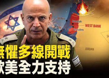 【新聞熱點】加沙戰爭愈演愈烈 以色列做好多綫戰鬥準備；以色列：加沙哈馬斯的領導者藏在地下迷宮中 主播：張恩 