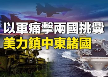 【新聞熱點】以軍痛擊兩國挑釁 美施壓阿拉伯領導人；英法已先行 美議員呼籲撤銷挺哈者簽證   主播：黃曉翔 