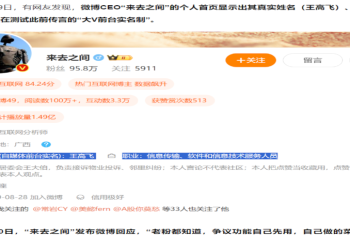 10月19日，新浪微博CEO王高飛的微博賬號@來去之間 個人賬戶顯示，個人資料一欄已顯示其本人真實姓名，同時也顯示出“自媒體前台實名（測試）”的字樣，個人信息的職業一欄中則顯示其為“信息傳輸、軟件和信息技術服務人員”。（網絡截圖）
