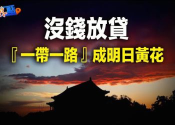 【財經熱點】救市措施全失效，中國股市繼續下跌；一帶一路融資暴跌，中共官員說：已名存實亡    主播：黃曉翔
