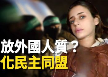 【新聞熱點】以官員警告以巴戰爭短期難止 哈馬斯領導人能力來自中國；國際亂局下布魯塞爾歐預賽爆襲擊 主播：張恩 