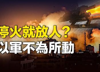 【新聞熱點】哈馬斯遭軍事後台棄 託伊朗出面說軟話；塔利班將參加一帶一路論壇；以色列男子逃脫哈馬斯追殺 特斯拉車幫大忙   主播：黃曉翔