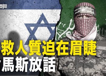 【每日要聞】拿41國人質做要挾 哈馬斯放話換6000囚犯 美最高將領秘訪以色列；普京要幫忙解決沖突？以色列總理回懟  主播：黃容
