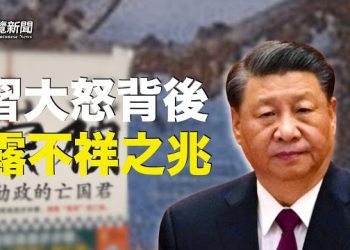 【粵覽新聞】習近平對號入座後大怒 這本書被連夜下架;以哈戰爭牽動世界格局？ 主播：黃曉翔 紫君