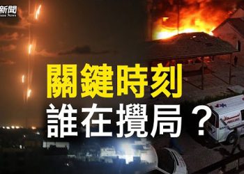 【粵覽新聞】美三巨頭齊聚中東 拜登出訪前加沙醫院遭攻擊；美突出大招數 宣佈對中新禁令 三招前所未有   主播: 林茵 鍾嘉慧