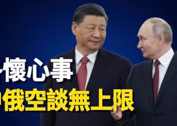 【新聞熱點】普京習近平會晤 評：中共伺機吞并資源 一帶一路已爛到底；加沙醫院慘案後巴國與美談判擱置  主播：林茵 張恩