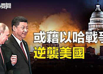 【每日要聞】習普密談 議題或涉及以哈衝突；指桑罵槐還是不祥之兆？「崇禎：勤政的亡國君」突遭下架 主播：林茵 葉晚風