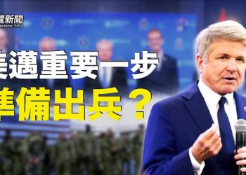 【粵覽新聞】出兵在即？ ！美國邁出重要一步 ；英美情報巨頭罕見聯合警告：本土面臨威脅； 成蕾獲釋 披露被捕原因  主播：黃曉翔 紫君