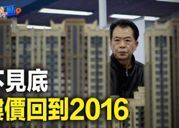 【財經熱點】大陸樓價一路跌，上海深圳跌落2016水平；中國股市跌不停，東方雨虹董秘無奈發靈魂11問    主播：黃曉翔