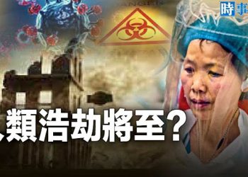 【時事解碼】要向世界宣戰？專家警告：新冠狀病毒將至數千萬人病亡 中共黑手海外施伎曝光    主播：黃曉翔