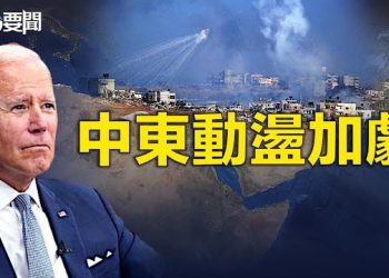 【每日要聞】拜登、英首相先後出訪以色列 中東動盪加劇；拜登抵以色列力挺稱醫院遇襲巴勒斯坦武裝分子所為   主播：林茵 林詩明