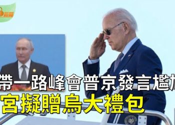 【希望聽新聞】白宮擬贈$1000億美元大禮包！軍援以色列烏克蘭和臺灣；一帶一路峰會習普大秀「友誼」普京發言現尷尬  主播：慧雯