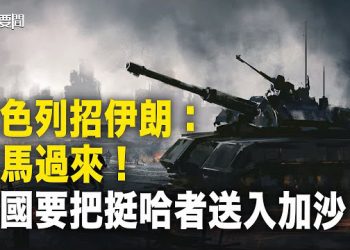 【每日要聞】真主党搞大事？以色列憤怒窒住伊朗 以國防部長已下命令；不客氣了 以國要把挺哈者「送入加沙」 主播：黃容