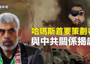 【粵覽新聞】驚爆 哈瑪斯幕後主腦 與中共有秘密聯繫；專家解析 習普密談3小時目的   主播：黃曉翔  芬妮 