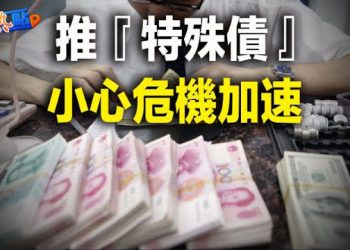 【財經熱點】鮑威爾發言後美股劇烈波動；原油市場為何對戰爭憂慮視而不見？中國20省發行近萬億特殊債    主播：黃曉翔